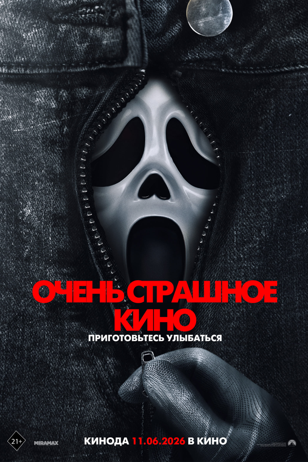 Очень страшное кино 6 (2026)