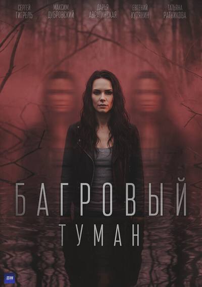 Багровый туман (2026)