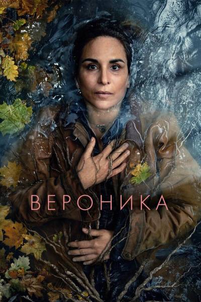 Вероника (2023)