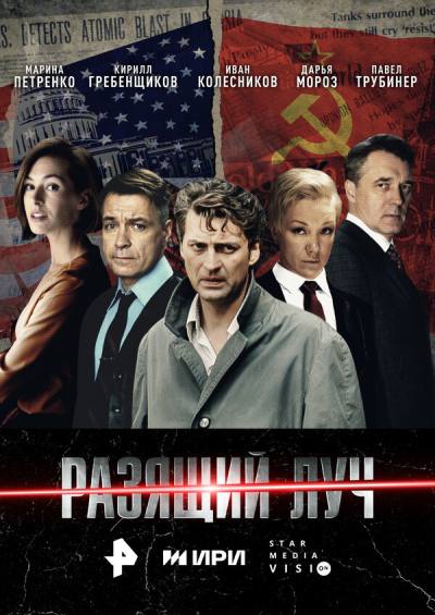 Разящий луч (2025)