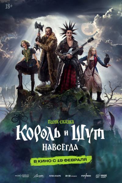 Король и Шут. Навсегда (2026)