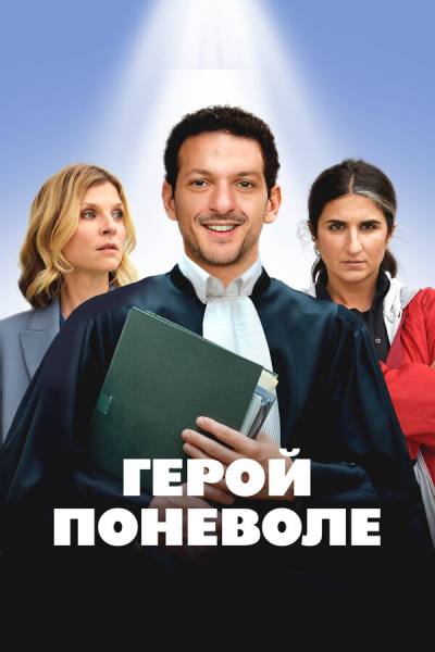 Герой поневоле (2023)