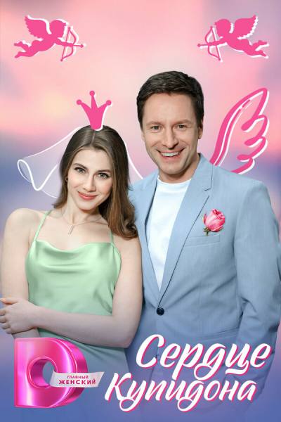 Сердце Купидона (2025)