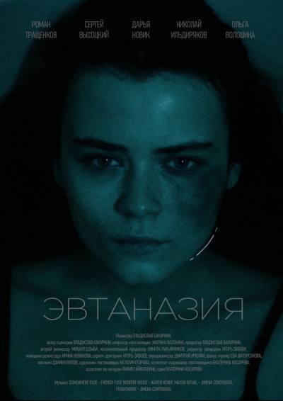 Эвтаназия (2024)