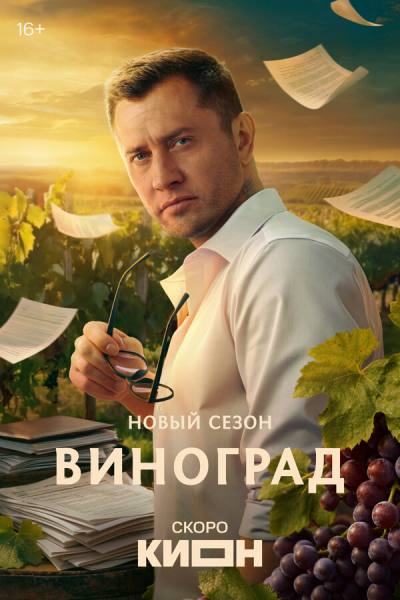 Виноград (2025)