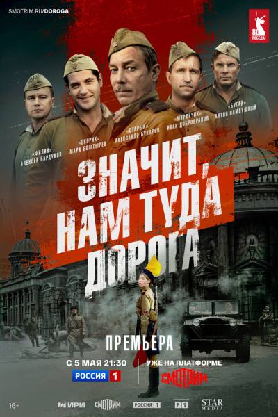 Значит, нам туда дорога (2025)