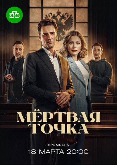 Мёртвая точка (2024)