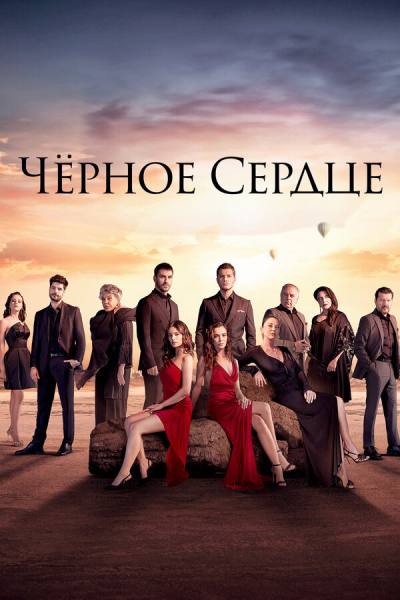 Черное сердце (2024)