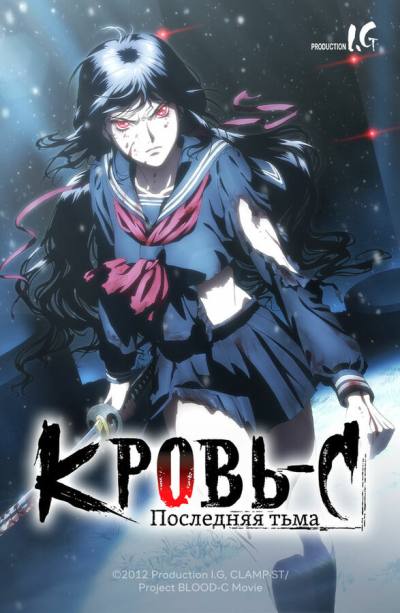 Кровь-С: Последняя тьма (2012)