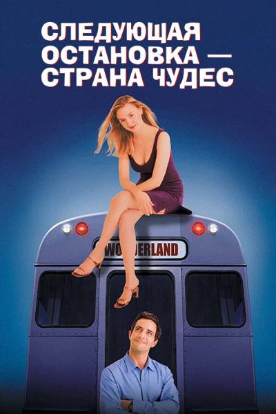 Следующая остановка - страна чудес (1997)