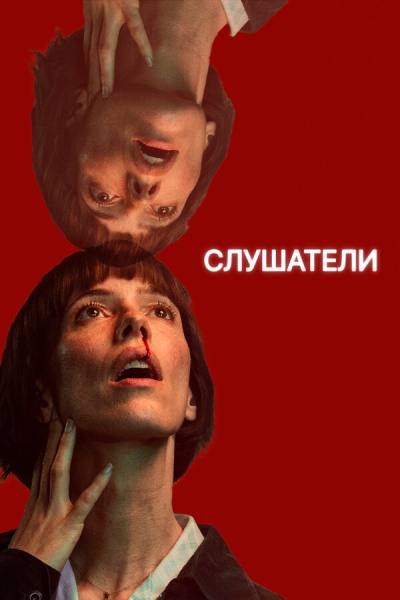 Слушатели (2024)