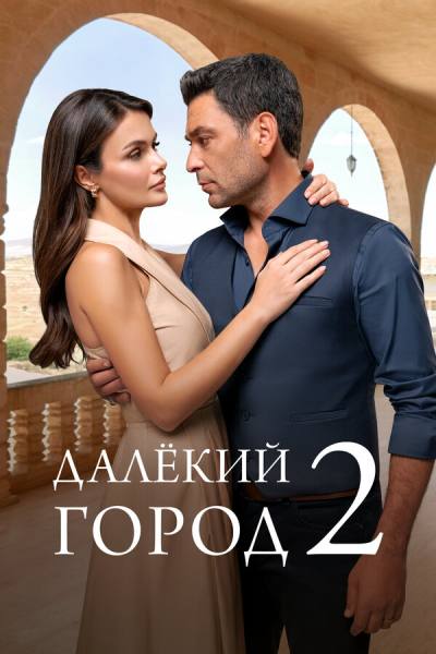Далекий город (2024)