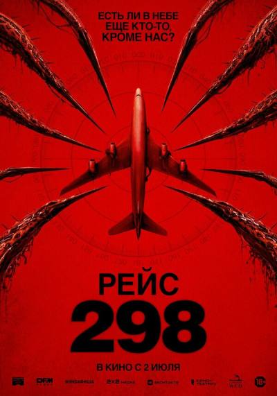 Рейс 298 (2026)