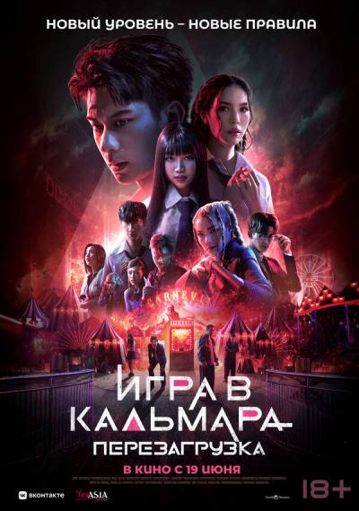 Игра в кальмара: Перезагрузка (2024)