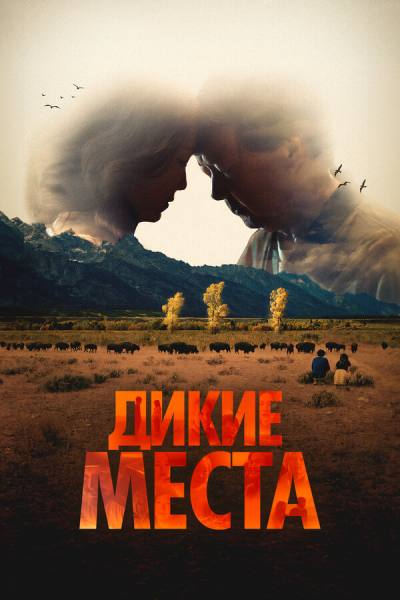 Дикие места (2023)