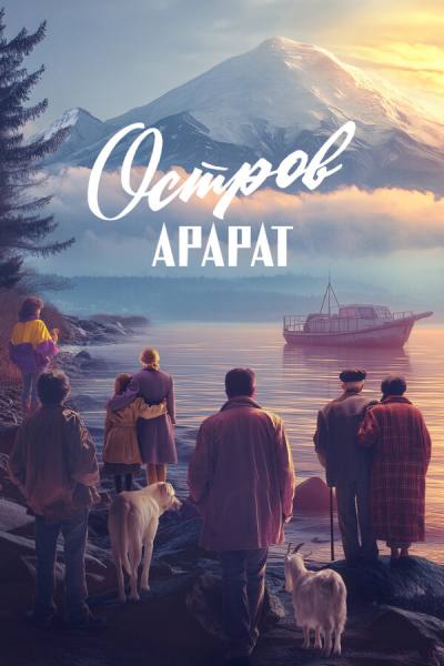 Остров Арарат (2024)