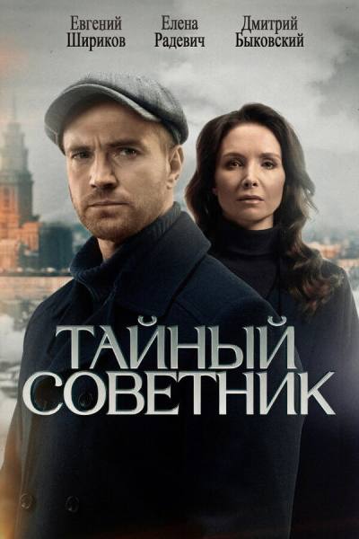 Тайный советник (2025)