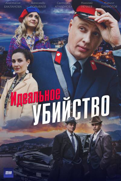 Идеальное убийство (2025)