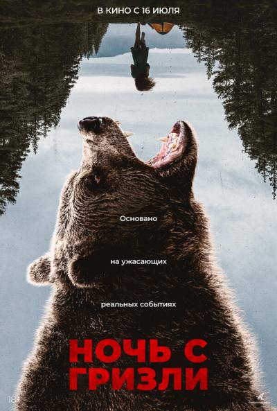 Ночь гризли (2026)