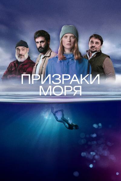 Побережье (2025)