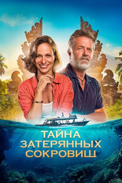 Тайна затерянных сокровищ (2024)