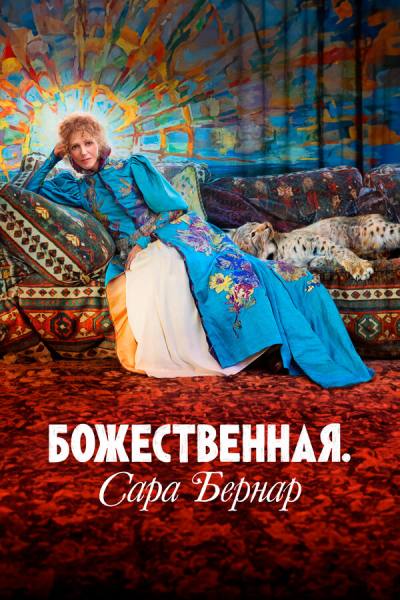 Божественная. Сара Бернар (2024)