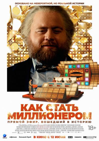 Как стать миллионером (2024)
