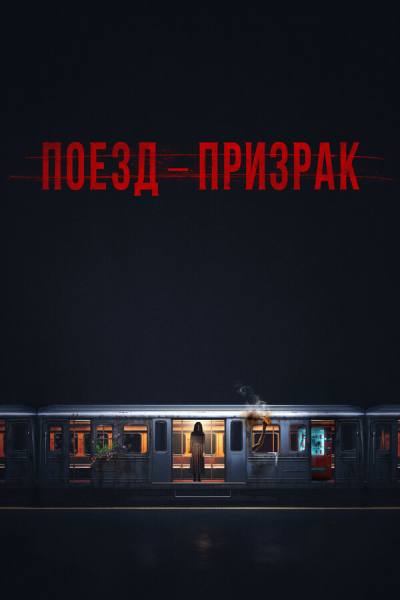 Поезд-призрак (2024)