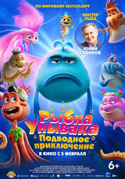 Рыбка-унывака. Подводное приключение (2026)