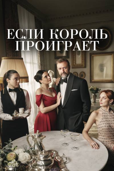 Если король проиграет (2025)