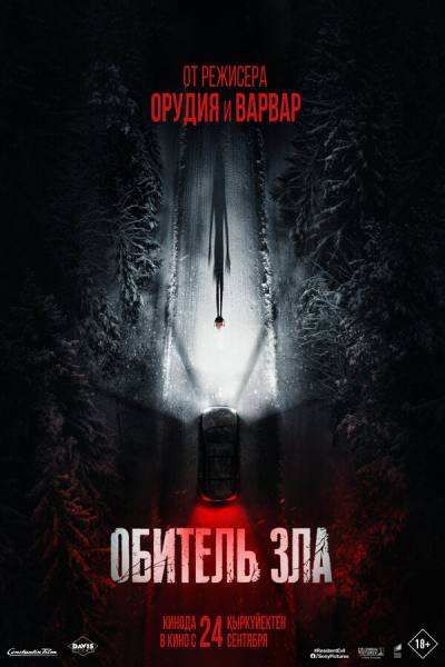 Обитель зла (2026)