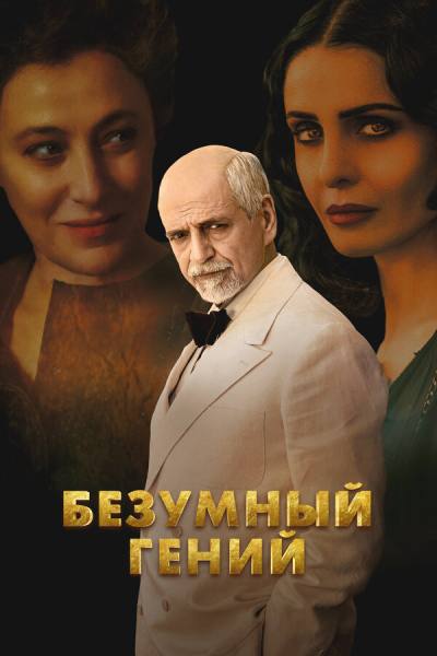 Безумный гений (2024)