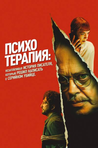 Психотерапия: Поверхностная история писателя, решившего написать о серийном убийце (2024)