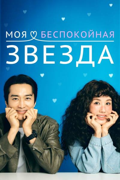 Моя беспокойная звезда (2025)