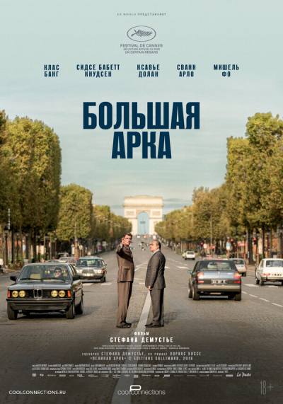 Великая арка (2025)