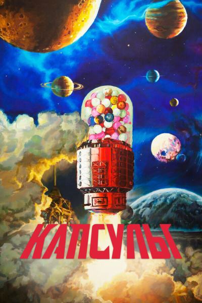 Проект «Капсулы» (2022)