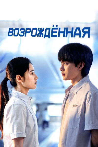 Возрождённая (2025)