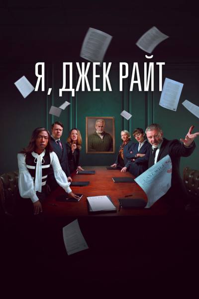 Я, Джек Райт (2025)
