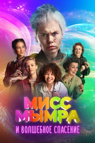Мисс Мымра и волшебное спасение (2024)
