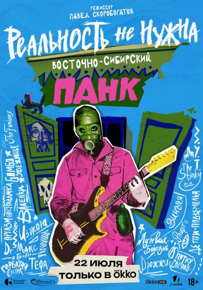 Реальность не нужна. Восточно-сибирский панк (2024)