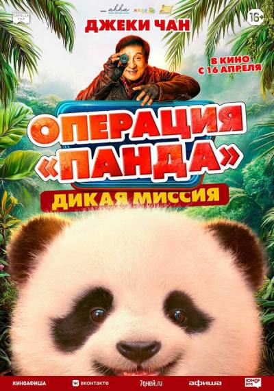 Операция «Панда». Дикая миссия (2026)