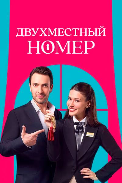 Двухместный номер (2025)