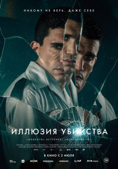 Иллюзия убийства (2025)