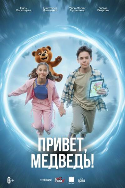 Привет, медведь! (2026)