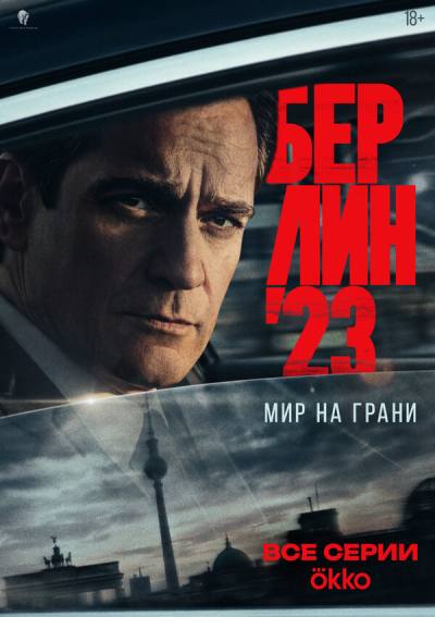 Берлин'23 (2026)