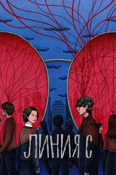 Красные нити (2025)