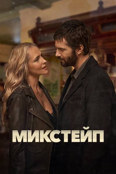 Микстейп (2025)