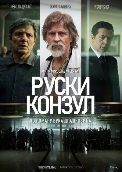 Русский консул (2024)