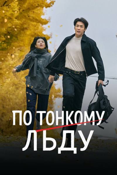 По тонкому льду (2025)