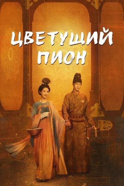 Цветущий пион (2025)
